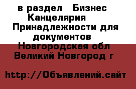  в раздел : Бизнес » Канцелярия »  » Принадлежности для документов . Новгородская обл.,Великий Новгород г.